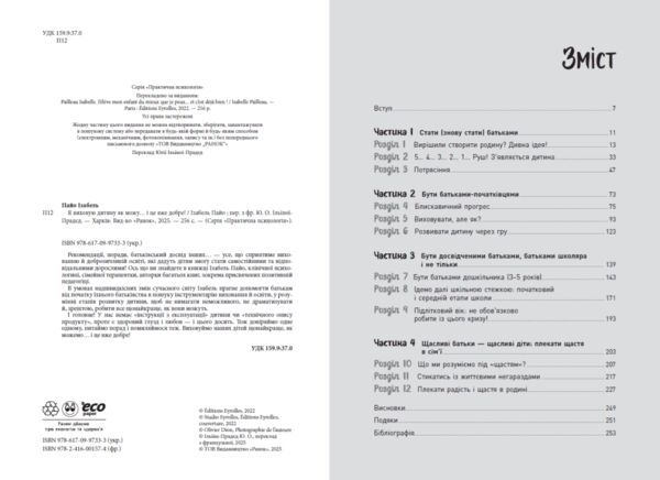 Я виховую дитину як можу і це вже добре Ціна (цена) 340.90грн. | придбати  купити (купить) Я виховую дитину як можу і це вже добре доставка по Украине, купить книгу, детские игрушки, компакт диски 1