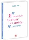 Я виховую дитину як можу і це вже добре Ціна (цена) 340.90грн. | придбати  купити (купить) Я виховую дитину як можу і це вже добре доставка по Украине, купить книгу, детские игрушки, компакт диски 0