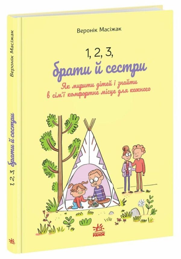 Як мирити дітей і знаходити в сім’ї комфортне місце для кожного 1 2 3 брати і сестри Ціна (цена) 292.20грн. | придбати  купити (купить) Як мирити дітей і знаходити в сім’ї комфортне місце для кожного 1 2 3 брати і сестри доставка по Украине, купить книгу, детские игрушки, компакт диски 0