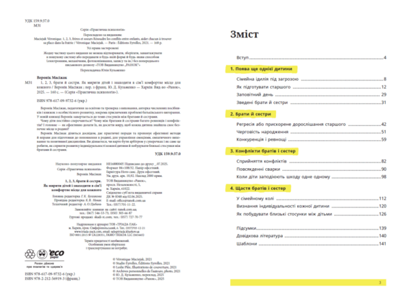 Як мирити дітей і знаходити в сім’ї комфортне місце для кожного 1 2 3 брати і сестри Ціна (цена) 292.20грн. | придбати  купити (купить) Як мирити дітей і знаходити в сім’ї комфортне місце для кожного 1 2 3 брати і сестри доставка по Украине, купить книгу, детские игрушки, компакт диски 1