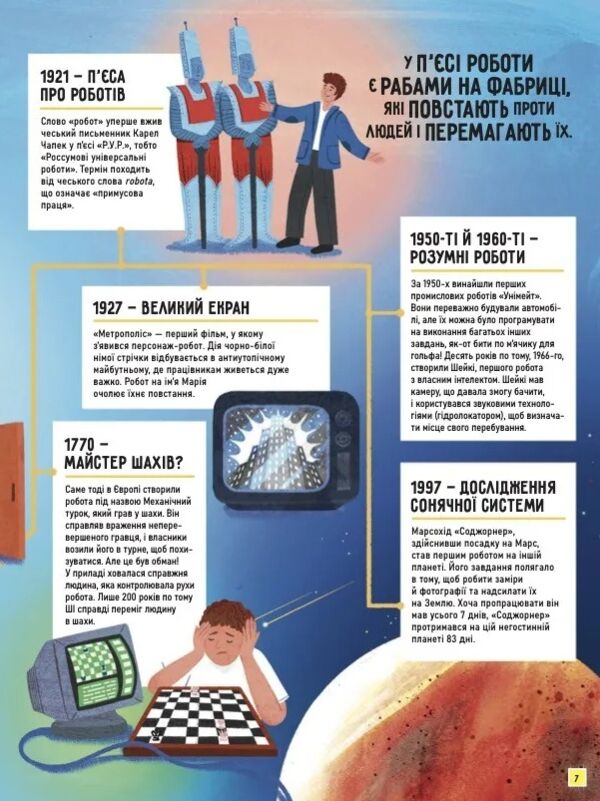 Роботи Досліди світ робототехніки та ШІ Ціна (цена) 352.60грн. | придбати  купити (купить) Роботи Досліди світ робототехніки та ШІ доставка по Украине, купить книгу, детские игрушки, компакт диски 7