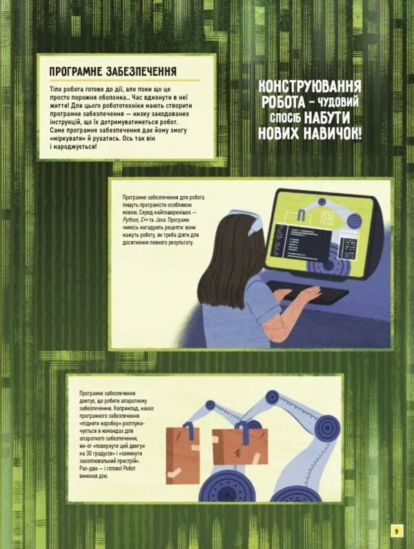 Роботи Досліди світ робототехніки та ШІ Ціна (цена) 352.60грн. | придбати  купити (купить) Роботи Досліди світ робототехніки та ШІ доставка по Украине, купить книгу, детские игрушки, компакт диски 9