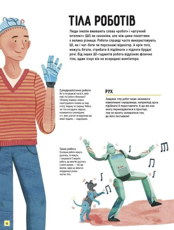 Роботи Досліди світ робототехніки та ШІ Ціна (цена) 352.60грн. | придбати  купити (купить) Роботи Досліди світ робототехніки та ШІ доставка по Украине, купить книгу, детские игрушки, компакт диски 12