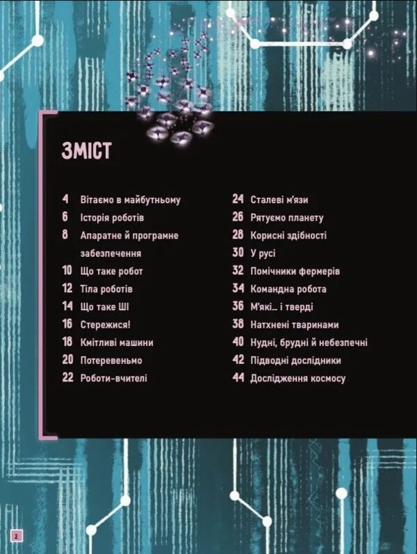 Роботи Досліди світ робототехніки та ШІ Ціна (цена) 352.60грн. | придбати  купити (купить) Роботи Досліди світ робототехніки та ШІ доставка по Украине, купить книгу, детские игрушки, компакт диски 2