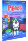 Роботи Досліди світ робототехніки та ШІ Ціна (цена) 352.60грн. | придбати купити (купить) Роботи Досліди світ робототехніки та ШІ доставка по Украине, купить книгу, детские игрушки, компакт диски 0 Роботи Досліди світ робототехніки та ШІ Ціна (цена) 352.60грн. | придбати купити (купить) Роботи Досліди світ робототехніки та ШІ доставка по Украине, купить книгу, детские игрушки, компакт диски 0