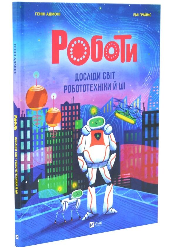 Роботи Досліди світ робототехніки та ШІ Ціна (цена) 352.60грн. | придбати  купити (купить) Роботи Досліди світ робототехніки та ШІ доставка по Украине, купить книгу, детские игрушки, компакт диски 0