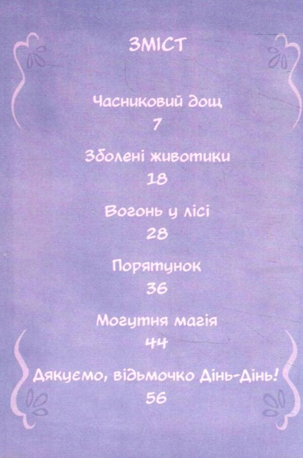 Відьмочка Дінь-Дінь Заклинання дощу Книга 2 Ціна (цена) 234.80грн. | придбати  купити (купить) Відьмочка Дінь-Дінь Заклинання дощу Книга 2 доставка по Украине, купить книгу, детские игрушки, компакт диски 1