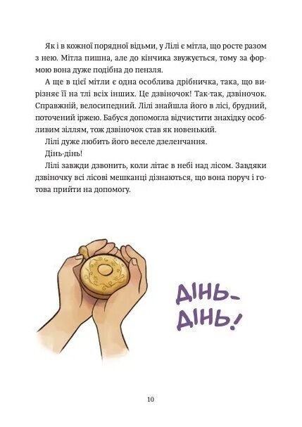 Відьмочка Дінь-Дінь Захисниця лісу Книга 1 Ціна (цена) 234.80грн. | придбати  купити (купить) Відьмочка Дінь-Дінь Захисниця лісу Книга 1 доставка по Украине, купить книгу, детские игрушки, компакт диски 7