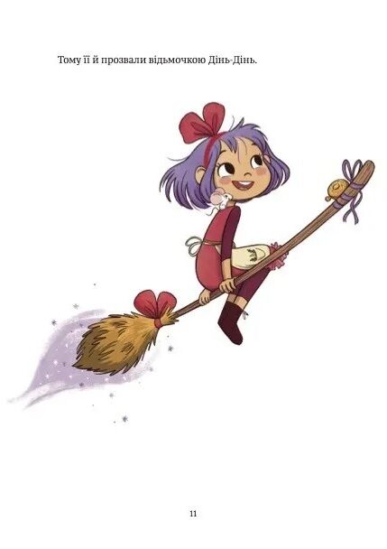Відьмочка Дінь-Дінь Захисниця лісу Книга 1 Ціна (цена) 234.80грн. | придбати  купити (купить) Відьмочка Дінь-Дінь Захисниця лісу Книга 1 доставка по Украине, купить книгу, детские игрушки, компакт диски 8