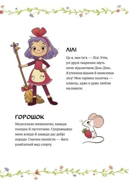 Відьмочка Дінь-Дінь Захисниця лісу Книга 1 Ціна (цена) 234.80грн. | придбати  купити (купить) Відьмочка Дінь-Дінь Захисниця лісу Книга 1 доставка по Украине, купить книгу, детские игрушки, компакт диски 2