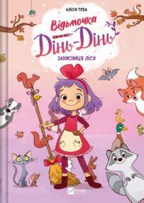 Відьмочка Дінь-Дінь Захисниця лісу Книга 1