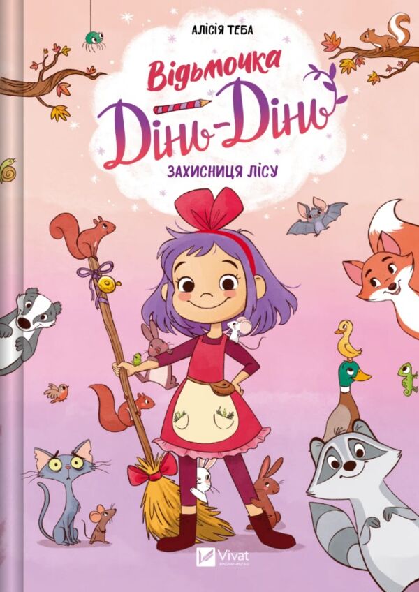 Відьмочка Дінь-Дінь Захисниця лісу Книга 1 Ціна (цена) 234.80грн. | придбати  купити (купить) Відьмочка Дінь-Дінь Захисниця лісу Книга 1 доставка по Украине, купить книгу, детские игрушки, компакт диски 0