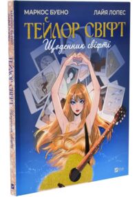 Тейлор Свіфт Щоденник свіфті