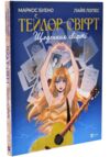 Тейлор Свіфт Щоденник свіфті Ціна (цена) 431.10грн. | придбати  купити (купить) Тейлор Свіфт Щоденник свіфті доставка по Украине, купить книгу, детские игрушки, компакт диски 0