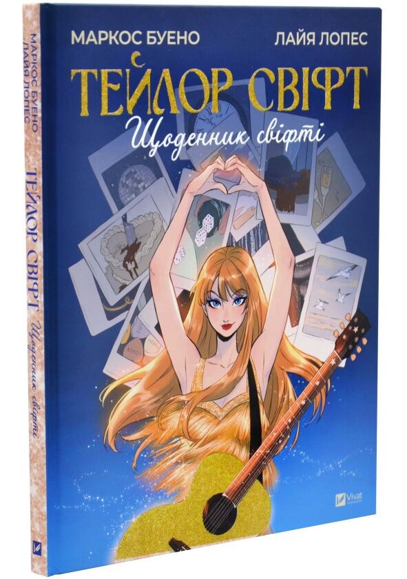 Тейлор Свіфт Щоденник свіфті Ціна (цена) 431.10грн. | придбати  купити (купить) Тейлор Свіфт Щоденник свіфті доставка по Украине, купить книгу, детские игрушки, компакт диски 0