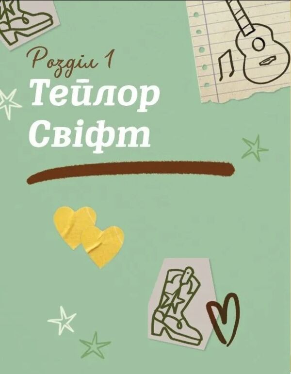 Тейлор Свіфт Щоденник свіфті Ціна (цена) 431.10грн. | придбати  купити (купить) Тейлор Свіфт Щоденник свіфті доставка по Украине, купить книгу, детские игрушки, компакт диски 6