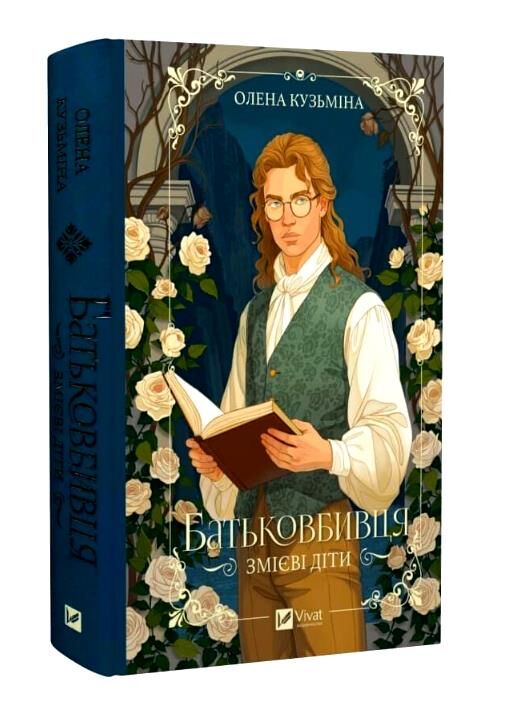 Батьковбивця Змієві діти книга з кольоровим зрізом Ціна (цена) 389.00грн. | придбати  купити (купить) Батьковбивця Змієві діти книга з кольоровим зрізом доставка по Украине, купить книгу, детские игрушки, компакт диски 1