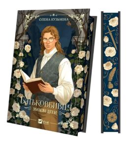 Батьковбивця Змієві діти книга зкольоровим зрізом