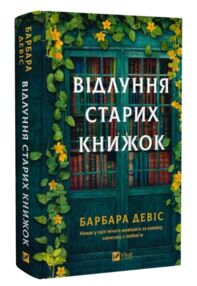 Відлуння старих книжок