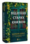 Відлуння старих книжок Ціна (цена) 431.10грн. | придбати купити (купить) Відлуння старих книжок доставка по Украине, купить книгу, детские игрушки, компакт диски 0 Відлуння старих книжок Ціна (цена) 431.10грн. | придбати купити (купить) Відлуння старих книжок доставка по Украине, купить книгу, детские игрушки, компакт диски 0