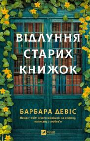 Відлуння старих книжок