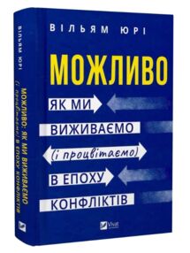 Можливо як ми виживаємо і процвітаємо в епоху конфліктів