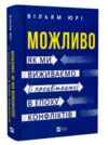 Можливо як ми виживаємо і процвітаємо в епоху конфліктів Ціна (цена) 470.30грн. | придбати купити (купить) Можливо як ми виживаємо і процвітаємо в епоху конфліктів доставка по Украине, купить книгу, детские игрушки, компакт диски 0 Можливо як ми виживаємо і процвітаємо в епоху конфліктів Ціна (цена) 470.30грн. | придбати купити (купить) Можливо як ми виживаємо і процвітаємо в епоху конфліктів доставка по Украине, купить книгу, детские игрушки, компакт диски 0