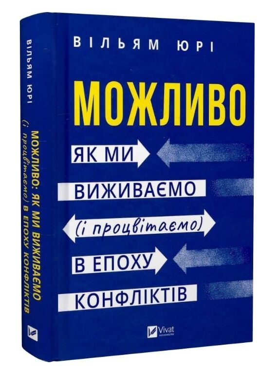 Можливо як ми виживаємо і процвітаємо в епоху конфліктів Ціна (цена) 470.30грн. | придбати  купити (купить) Можливо як ми виживаємо і процвітаємо в епоху конфліктів доставка по Украине, купить книгу, детские игрушки, компакт диски 0