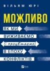 Можливо як ми виживаємо і процвітаємо в епоху конфліктів Ціна (цена) 470.30грн. | придбати  купити (купить) Можливо як ми виживаємо і процвітаємо в епоху конфліктів доставка по Украине, купить книгу, детские игрушки, компакт диски 0