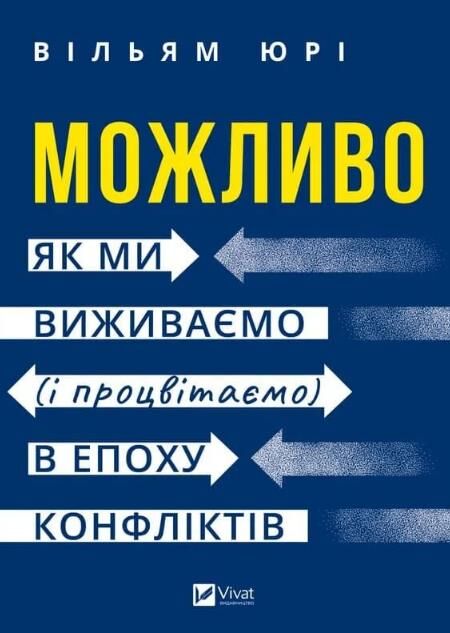 Можливо як ми виживаємо і процвітаємо в епоху конфліктів Ціна (цена) 470.30грн. | придбати  купити (купить) Можливо як ми виживаємо і процвітаємо в епоху конфліктів доставка по Украине, купить книгу, детские игрушки, компакт диски 0
