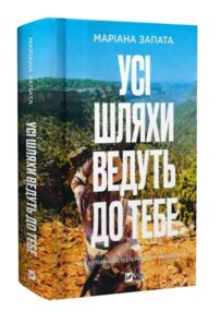 Усі шляхи ведуть до тебе