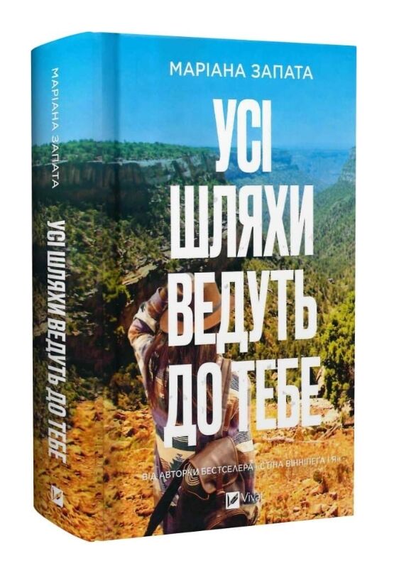 Усі шляхи ведуть до тебе Ціна (цена) 517.40грн. | придбати  купити (купить) Усі шляхи ведуть до тебе доставка по Украине, купить книгу, детские игрушки, компакт диски 0