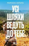 Усі шляхи ведуть до тебе Ціна (цена) 517.40грн. | придбати купити (купить) Усі шляхи ведуть до тебе доставка по Украине, купить книгу, детские игрушки, компакт диски 0 Усі шляхи ведуть до тебе Ціна (цена) 517.40грн. | придбати купити (купить) Усі шляхи ведуть до тебе доставка по Украине, купить книгу, детские игрушки, компакт диски 0