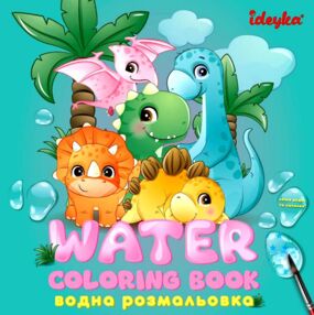 Розм водяні WB001 Динозаврики "Ідейка"