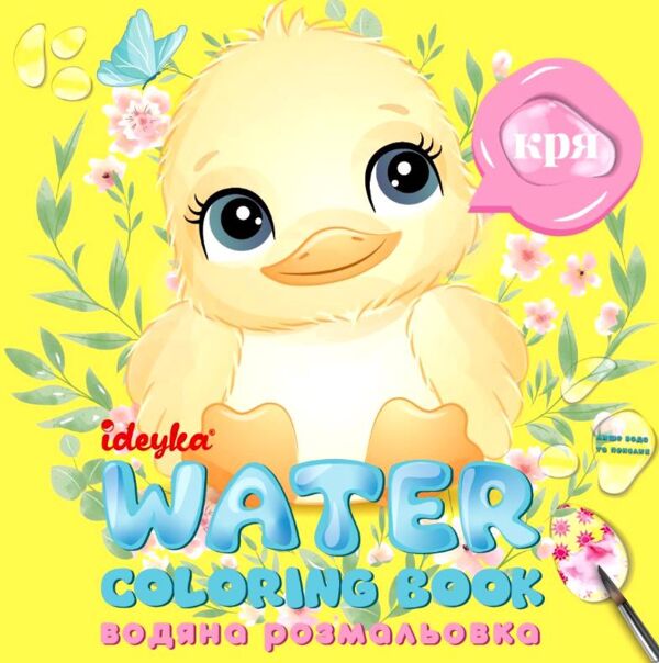 Розм водяні WB002 Хто це каже? Ідейка Ціна (цена) 31.70грн. | придбати  купити (купить) Розм водяні WB002 Хто це каже? Ідейка доставка по Украине, купить книгу, детские игрушки, компакт диски 0