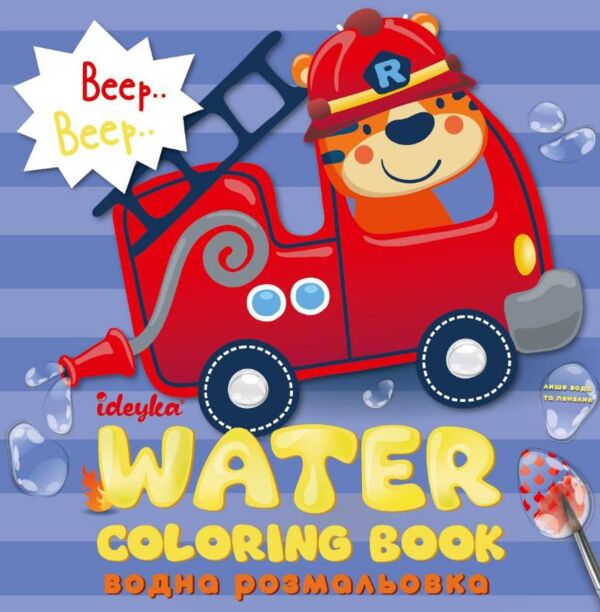 Розм водяні WB003 Веселі машинки Ідейка Ціна (цена) 31.70грн. | придбати  купити (купить) Розм водяні WB003 Веселі машинки Ідейка доставка по Украине, купить книгу, детские игрушки, компакт диски 0