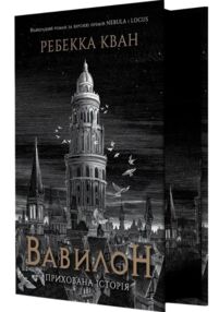 Вавилон Прихована історія книга з ілюстрованим зрізом