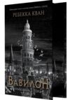 Вавилон Прихована історія книга з ілюстрованим зрізом Ціна (цена) 675.41грн. | придбати  купити (купить) Вавилон Прихована історія книга з ілюстрованим зрізом доставка по Украине, купить книгу, детские игрушки, компакт диски 0