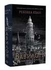 Вавилон Прихована історія книга з ілюстрованим зрізом Ціна (цена) 675.41грн. | придбати  купити (купить) Вавилон Прихована історія книга з ілюстрованим зрізом доставка по Украине, купить книгу, детские игрушки, компакт диски 1