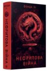 Нефритова війна Книга 2 Сага Зеленої Кістки Ціна (цена) 620.99грн. | придбати  купити (купить) Нефритова війна Книга 2 Сага Зеленої Кістки доставка по Украине, купить книгу, детские игрушки, компакт диски 0