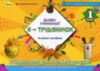 Дизайн і технології 1 клас Я - Трудівничок Ціна (цена) 96.00грн. | придбати  купити (купить) Дизайн і технології 1 клас Я - Трудівничок доставка по Украине, купить книгу, детские игрушки, компакт диски 0