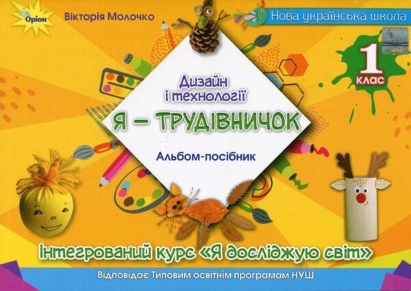 Дизайн і технології 1 клас Я - Трудівничок Ціна (цена) 96.00грн. | придбати  купити (купить) Дизайн і технології 1 клас Я - Трудівничок доставка по Украине, купить книгу, детские игрушки, компакт диски 0