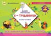 Дизайн і технології 2 клас Я - Трудівничок Ціна (цена) 102.00грн. | придбати  купити (купить) Дизайн і технології 2 клас Я - Трудівничок доставка по Украине, купить книгу, детские игрушки, компакт диски 0