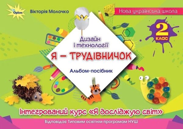 Дизайн і технології 2 клас Я - Трудівничок Ціна (цена) 96.00грн. | придбати  купити (купить) Дизайн і технології 2 клас Я - Трудівничок доставка по Украине, купить книгу, детские игрушки, компакт диски 0