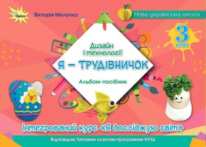 Дизайн і технології 3 клас Я - Трудівничок