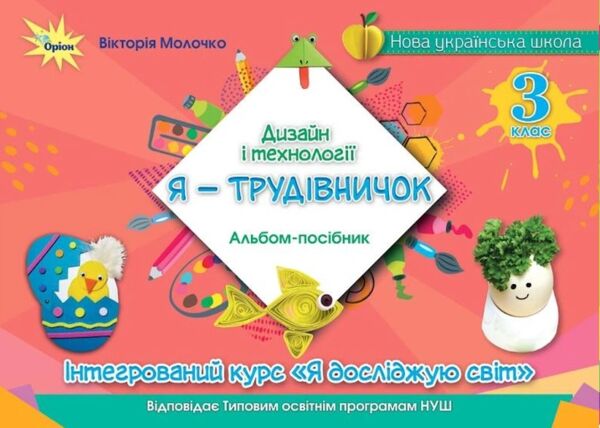 Дизайн і технології 3 клас Я - Трудівничок Ціна (цена) 96.00грн. | придбати  купити (купить) Дизайн і технології 3 клас Я - Трудівничок доставка по Украине, купить книгу, детские игрушки, компакт диски 0