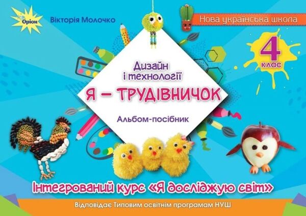 Дизайн і технології 4 клас Я - Трудівничок Ціна (цена) 96.00грн. | придбати  купити (купить) Дизайн і технології 4 клас Я - Трудівничок доставка по Украине, купить книгу, детские игрушки, компакт диски 0