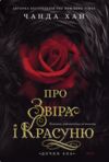 Дочки зла Про звіра і красуню Книга 1 Ціна (цена) 433.30грн. | придбати  купити (купить) Дочки зла Про звіра і красуню Книга 1 доставка по Украине, купить книгу, детские игрушки, компакт диски 0