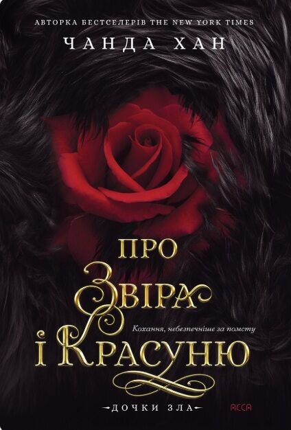 Дочки зла Про звіра і красуню Книга 1 Ціна (цена) 433.30грн. | придбати  купити (купить) Дочки зла Про звіра і красуню Книга 1 доставка по Украине, купить книгу, детские игрушки, компакт диски 0