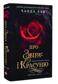 Дочки зла Про звіра і красуню Книга 1